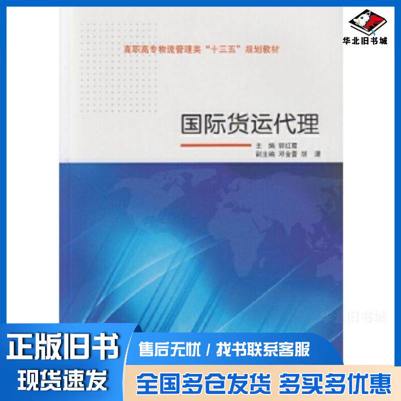 正版旧书货运代理郭红霞主编武汉大学出版社9787307173736