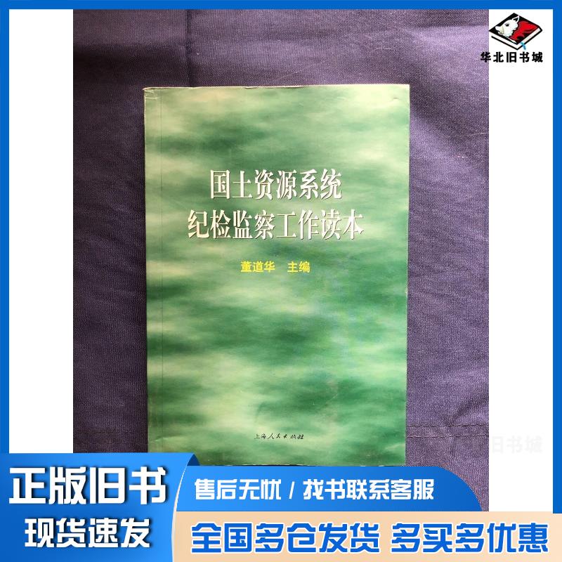 正版旧书国土资源系统纪检监察工作读本董道华主编中纪委驻国土资源部纪检组等编写上海人民出版社9787208044791