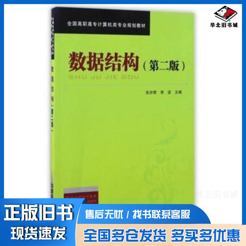 正版旧书数据结构第二版编者张亦辉李波中国铁道出版社9787113150129