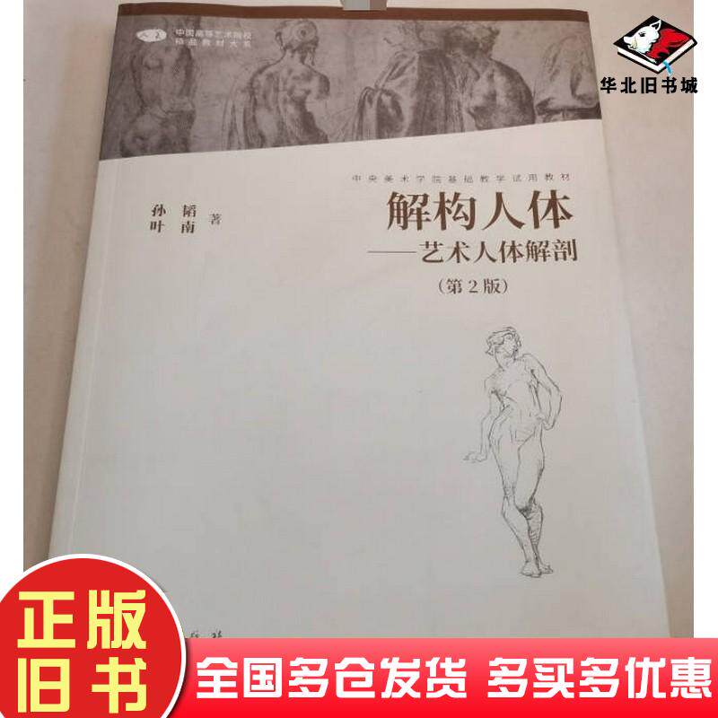 二手书解构人体艺术人体解剖第2版孙韬著人民美术出版社9787102088198