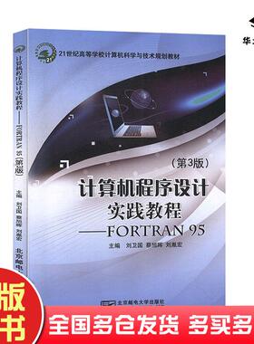 正版旧书计算机程序设计实践教程FORTRAN95第三3版刘为国北京邮电大学出版社9787563537792