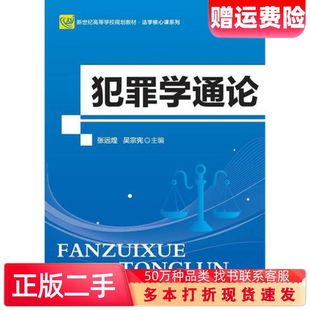 二手书犯罪学通论张远煌吴宗宪主编北京师范大学出版社978730322
