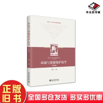 正版旧书环境与资源保护法学第四4版张璐北京大学出版社9787301335765