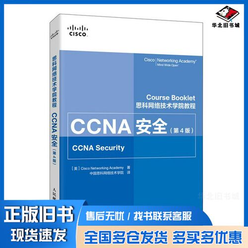 正版旧书思科网络技术学院教程CCNA安全第4版(异步图书出品)Academy；思科网络技术学院(Cisco、Networking、中国思科网络技术学院