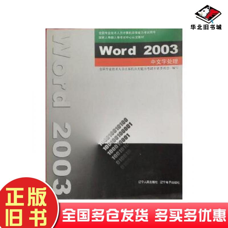 正版旧书Word2003中文字处理全国专业技术人员就计算机应用能力考试专家委员会辽宁人民出版社9787205059804