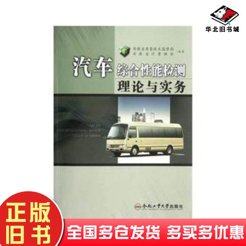 正版旧书汽车综合性能检测理论与实务安徽省质量技术监督局安徽省计量协会编合肥工业大学出版社9787565008979