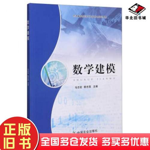 正版旧书数学建模马志宏穆志民编中国农业出版社9787109270244