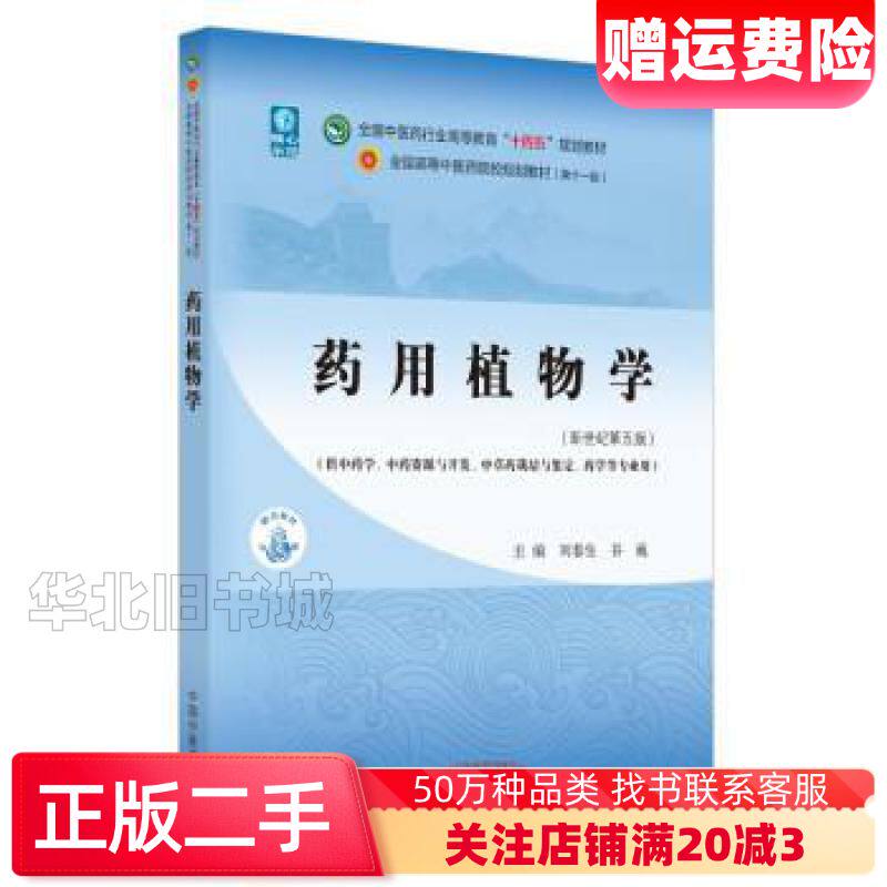 二手药用植物学第5版刘春生谷巍编中国中医药出版社9787513268615