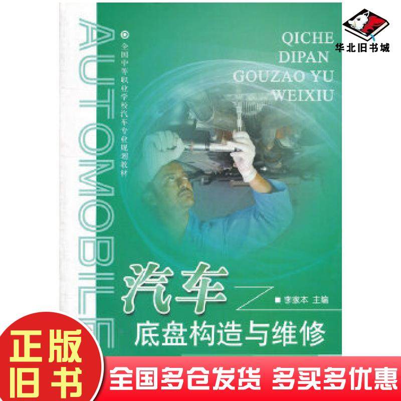 正版旧书全国中等职业学校汽车专业规划教材──汽车底盘构造与维修李家本主编中央广播电视大学出版社9787304051587