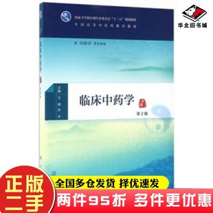 二手书临床中药学第2版王建张冰著人民卫生出版社9787117225434