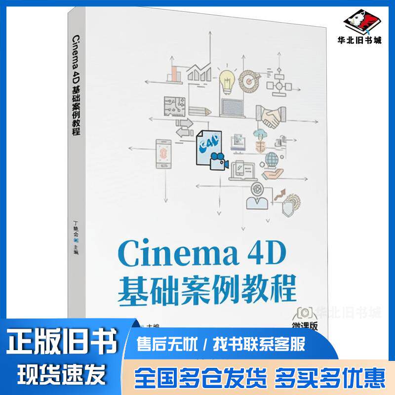 正版旧书Cinema4D基础案例教程丁艳会张珊珊韩孟晗清华大学出版社9787302682738
