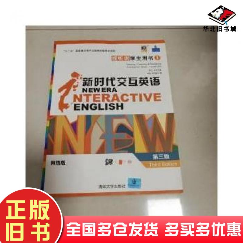 正版旧书新时代交互英语视听说学生用书1网络版第三3版宫力清华大学出版社9787302258827