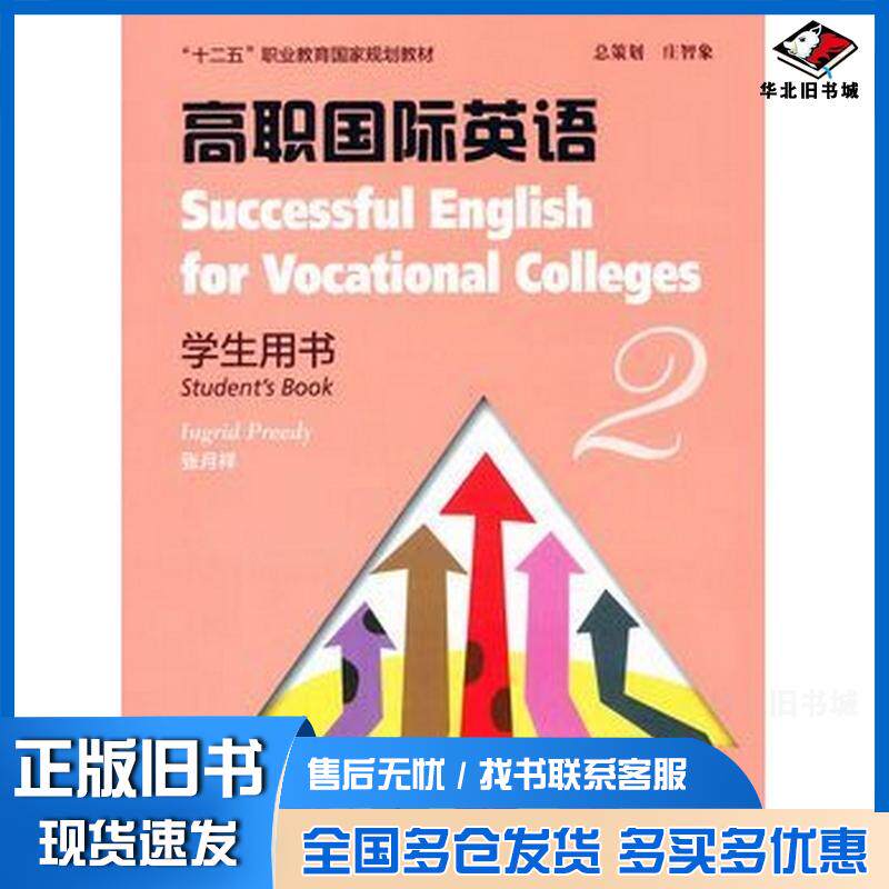 正版旧书高职国际英语2学生用书德普里迪编上海外语教育出版社9787544637466