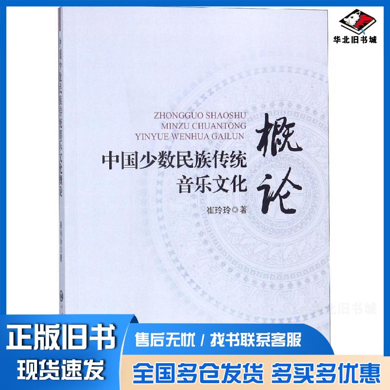 正版旧书中国少数民族传统音乐文化概论崔玲玲中央民族大学出版社9787566014054