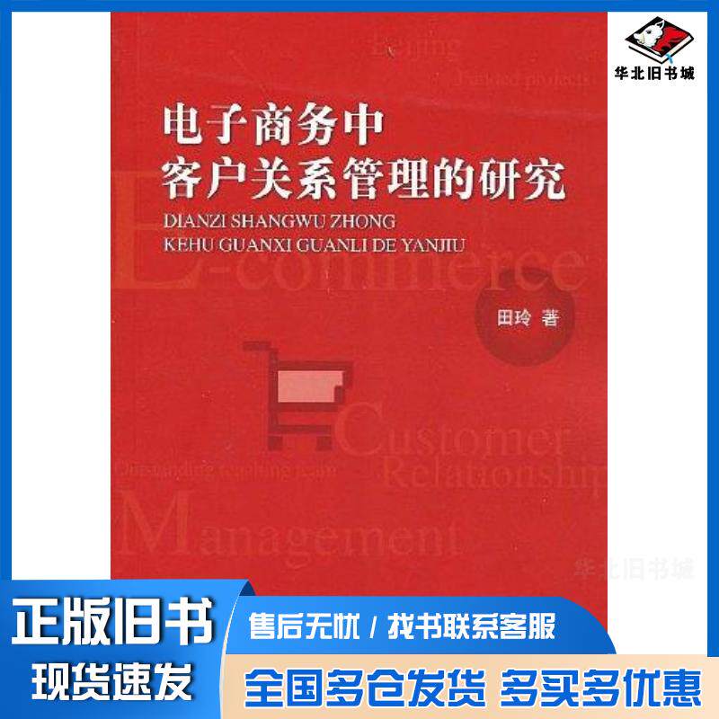 正版旧书电子商务中客户关系管理的研究田玲知识产权出版社9787802476943