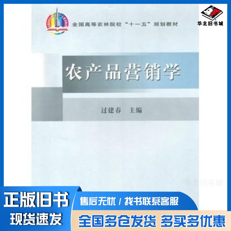 正版旧书农产品营销学过建春主编中国农业出版社9787109119178