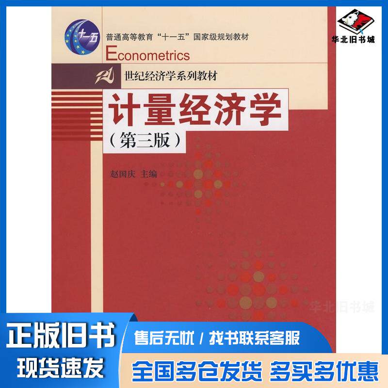 正版旧书计量经济学第三版赵国庆主编中国人民大学出版社9787300093963