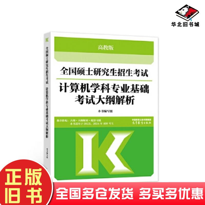正版旧书全国硕士研究生招生考试计算机学科专业基础考试大纲解析本书主编高等教育出版社9787040593365