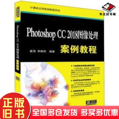 正版旧书PhotoshopCC2018图像处理案例教程姜雪李柳苏清华大学出版社9787302512745