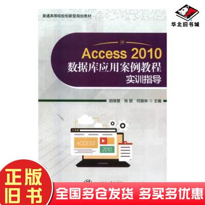正版旧书Access2010数据库应用案例教程实训指导胡绿慧肖丽何振林上海交通大学出版社9787313189134