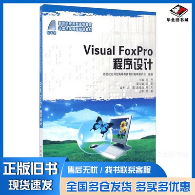 正版旧书Visual Foxpro程序设计新世纪应用型高等教育教材编审委员会组编大连理工大学出版社9787561160565