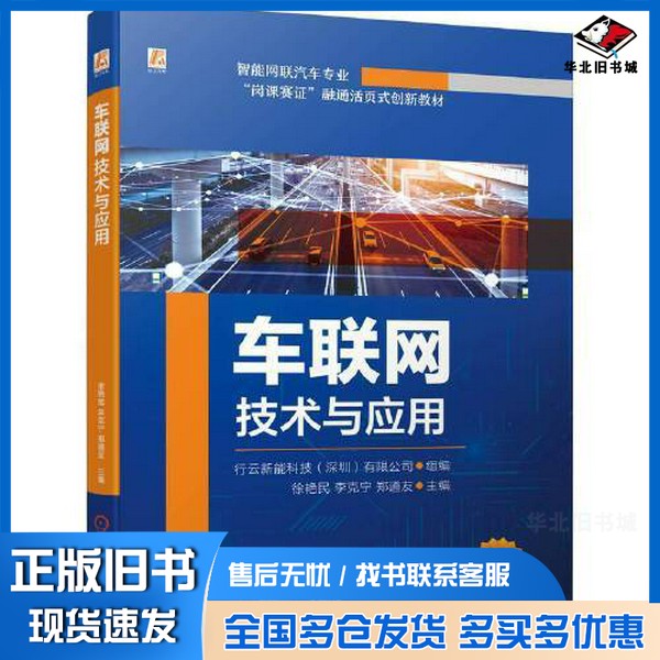 正版旧书全新图书 车联网技术与应用徐艳民徐艳民,李克宁,郑道友主编机械工业出版社9787111734062