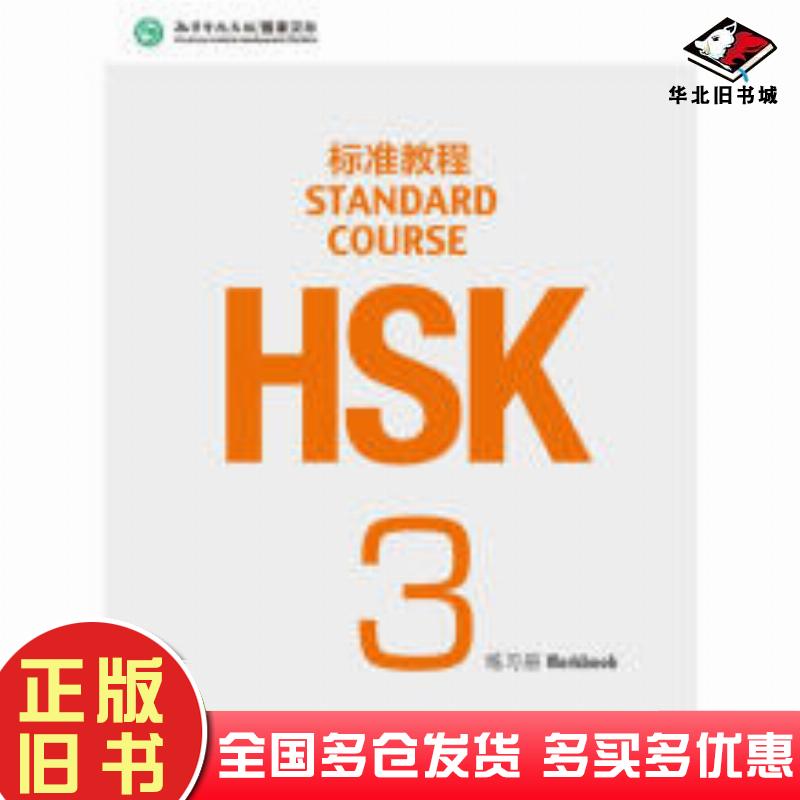 正版旧书HSK标准教程3练习册1姜丽萍著北京语言大学出版社9787561938157