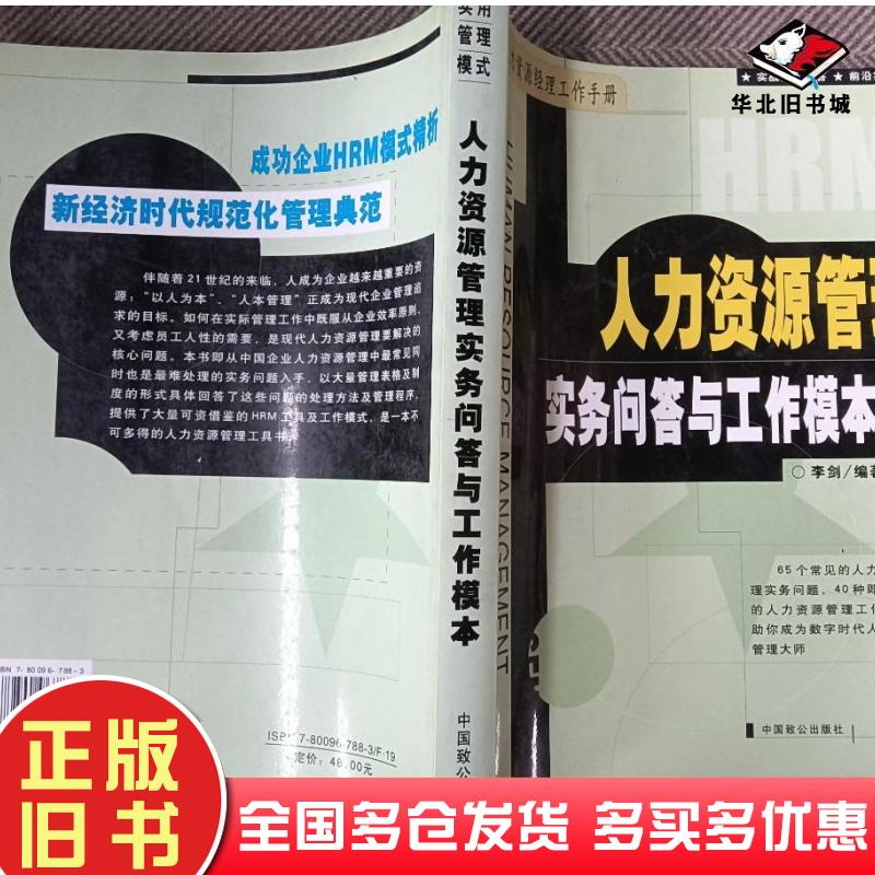 正版旧书人力资源管理实务问答与工作模本李剑编中国致公出版社9787800967887
