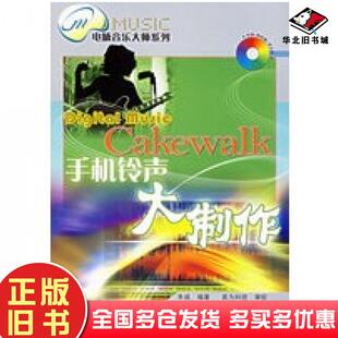 正版旧书Cakewalk手机铃声大制作朱诚编著人民邮电出版社9787115152718