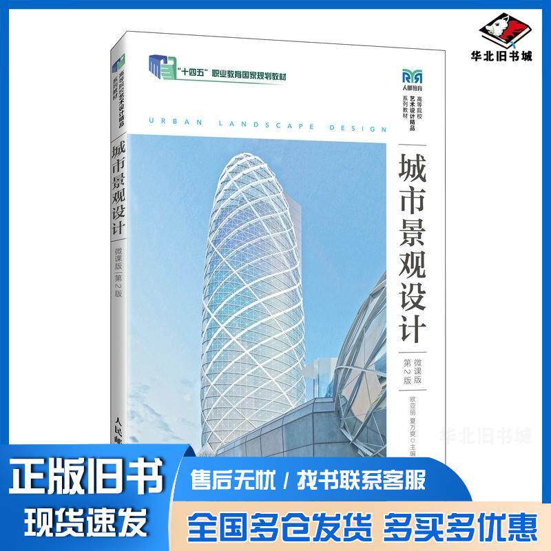 正版旧书城市景观设计微课版第二2版欧亚丽夏万爽人民邮电出版社9787115671721