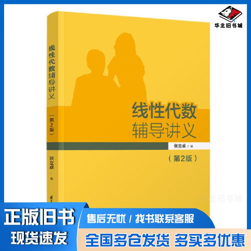 正版旧书线性代数辅导讲义第2版张立卓清华大学出版社9787302614838