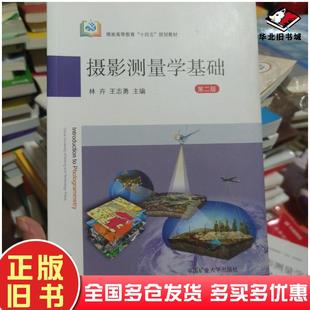 正版旧书摄影测量学基础林卉王志勇中国矿业大学出版社9787564654078