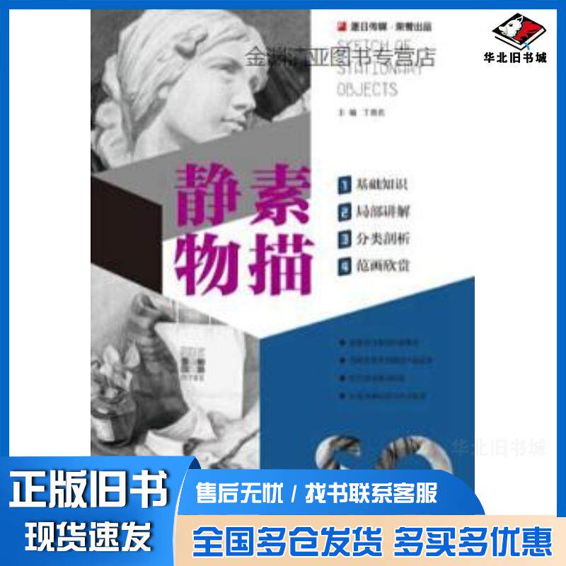 正版旧书素描静物丁易名主编中国民族摄影艺术出版社9787512208896