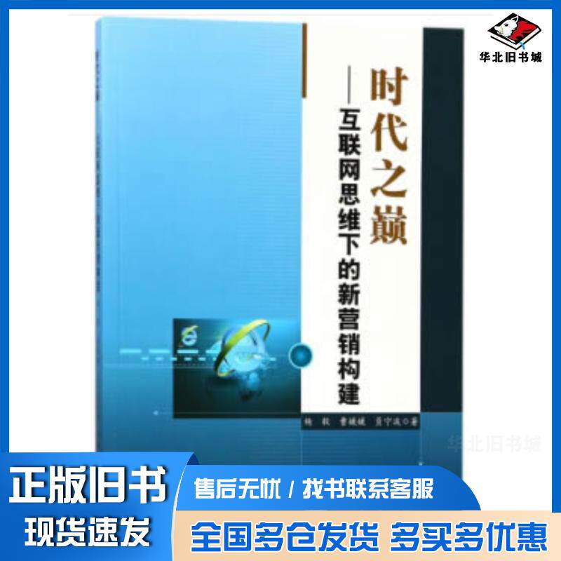 正版旧书时代之巅:互联网思维下的新营销构建杨毅曹媛媛员宁波著中国水利水电出版社9787517058687