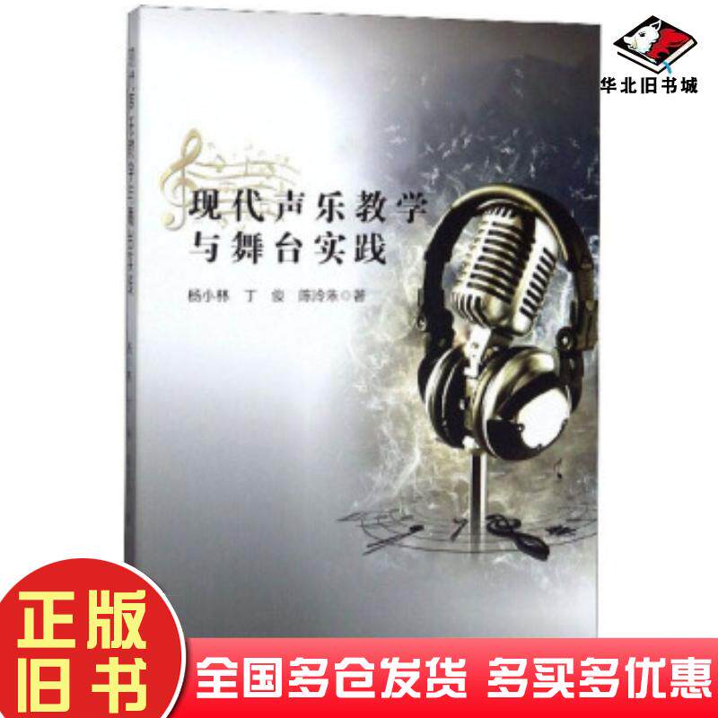 正版旧书现代声乐教学与舞台实践杨小林丁俊陈泠朱著辽海出版社9787545153255
