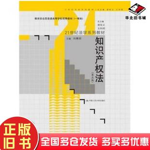 正版旧书知识产权法第五5版刘春田主编中国人民大学出版社9787300190303