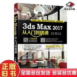 正版 社9787113230678 旧书3dsMax2017从入门到精通唐茜耿晓武主编崔学敏张振华副主编中国铁道出版