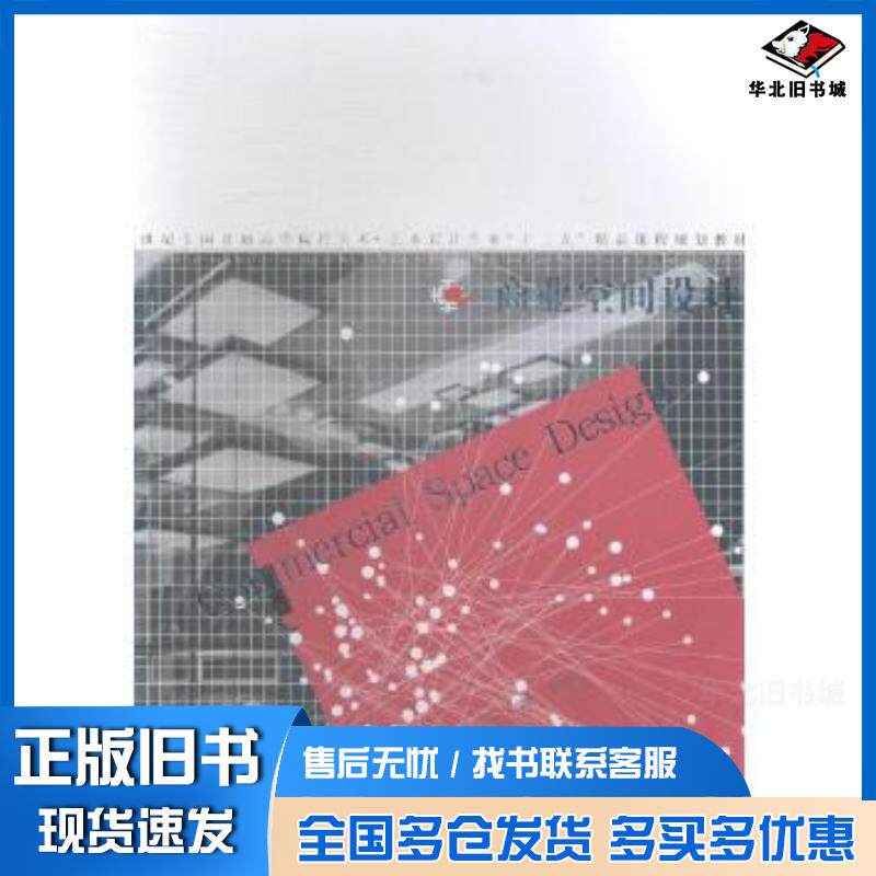 正版旧书商业空间设计龙燕唐茜郭婷婷等著王岩王文利编辽宁美术出版社9787531445296