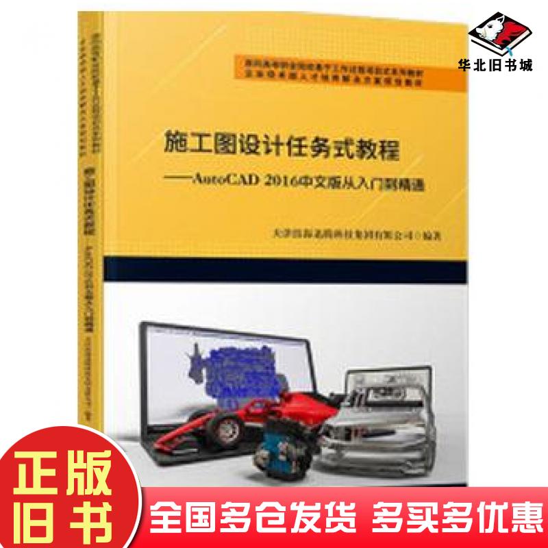 正版旧书施工图设计任务式教程AutoCAD2016从入门到精通中文版天津滨海迅腾科技集团有限公司作天津大学出版社9787561869925