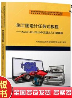 正版旧书施工图设计任务式教程AutoCAD2016从入门到精通中文版天津滨海迅腾科技集团有限公司作天津大学出版社9787561869925