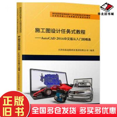 正版旧书施工图设计任务式教程AutoCAD2016从入门到精通中文版天津滨海迅腾科技集团有限公司作天津大学出版社9787561869925