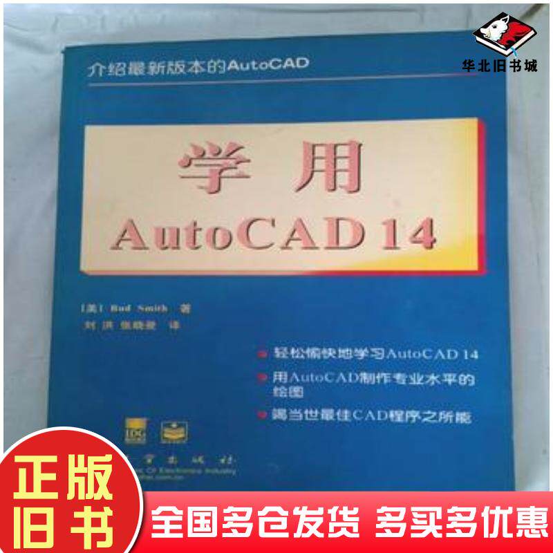 正版旧书学用AutoCAD14美B史密斯BudSmith著刘洪张晓曼译电子工业出版社9787505345577