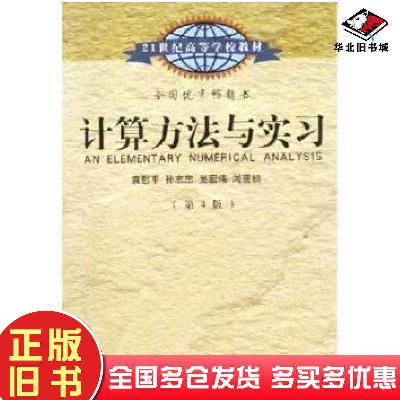 正版旧书计算方法与实习第4版袁慰平孙志忠吴宏伟闻震初著孙志忠编东南大学出版社9787564101992