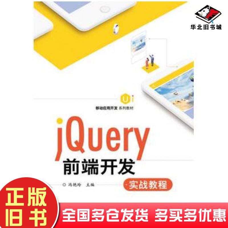 正版旧书jQuery前端开发实战教程冯艳玲著电子工业出版社9787121346071