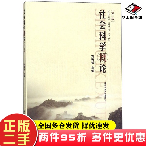 二手书社会科学概论(第2版)刘戟锋 编国防科技大学出版社9787567304956