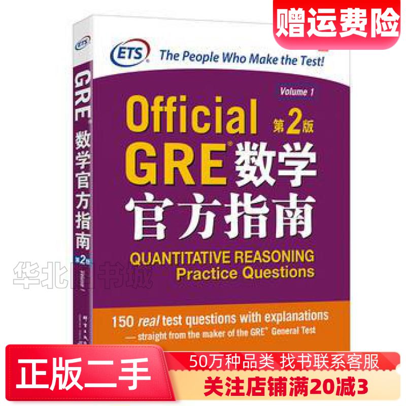 二手GRE数学官方指南第2版美国教育考试服务中心 著群言出版