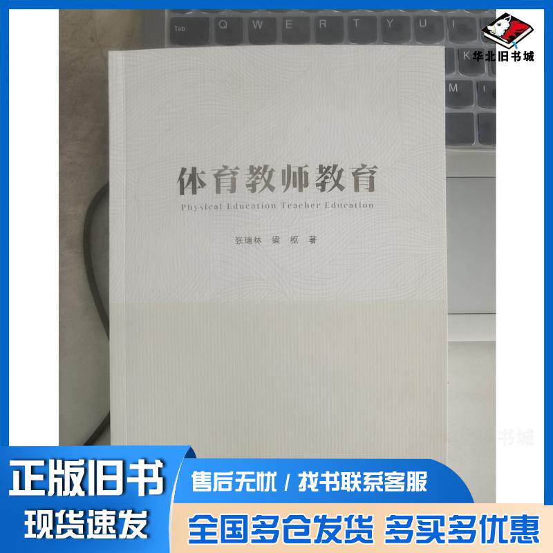 正版旧书体育教师教育张瑞林梁枢北京体育大学出版社9787564442705