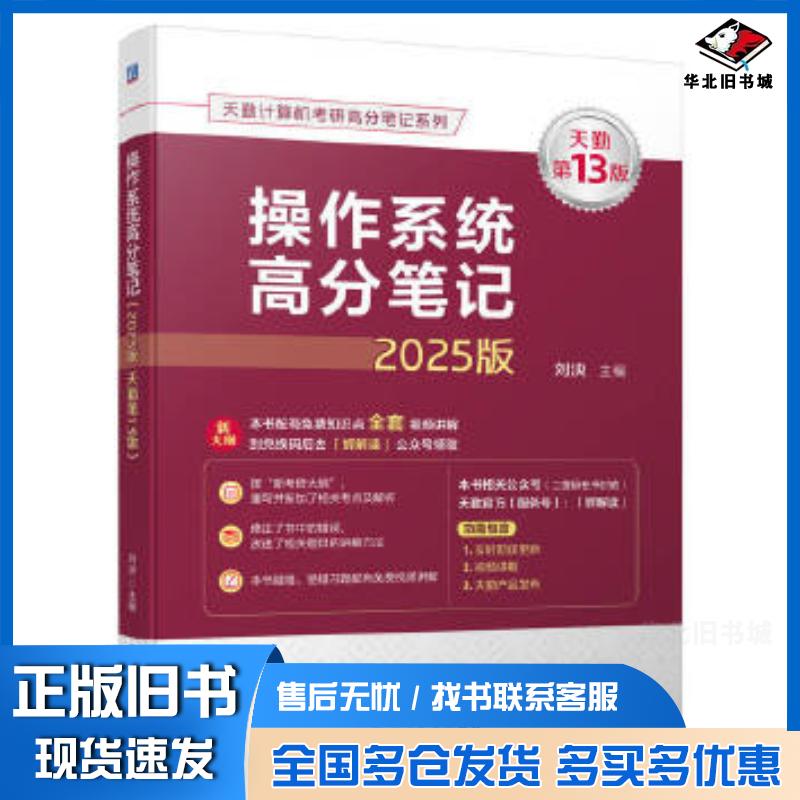 正版旧书操作系统高分笔记2025版天勤第十三13版刘泱机械工业出版社9787111756521