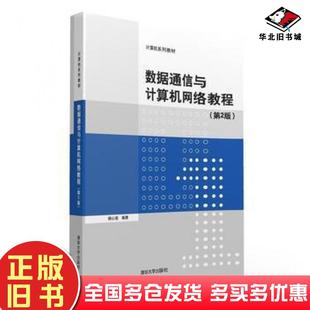 正版旧书数据通信与计算机网络教程第2版杨心强清华大学出版社9787302429494