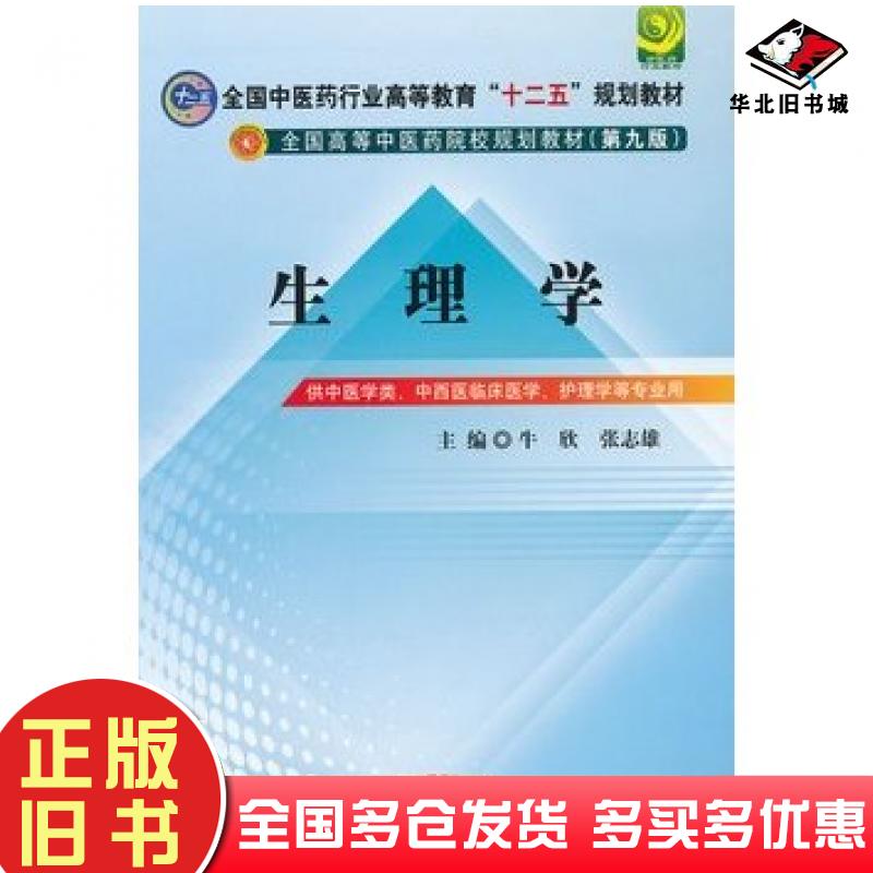 正版旧书生理学第九版牛欣张志雄主编中国中医药出版社9787513209366